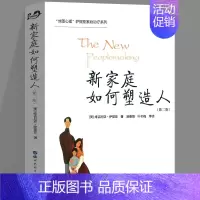 [正版] 新家庭如何塑造人第2版 世图心理萨提亚家庭治疗经典系列 家庭教育书籍 人际交往心理学书籍 世界图书出版