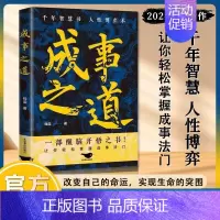 []成事之道 [正版]抖音同款财神道书籍成事之道书籍悟道漫画版人性一部醒脑开悟之书人际交往心理学为人处世成功分寸