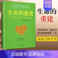 [正版]生命的重建 露易丝·海 中国宇航出版社 心灵导师露易丝海的成名代表作 心理健康 励志 心理学 健康观念读物
