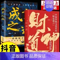 [两册]财神道+成事之道 [正版]抖音同款财神道书籍成事之道书籍悟道漫画版人性一部醒脑开悟之书人际交往心理学为人处世成功
