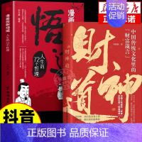 [两册]财神道+悟道 [正版]抖音同款财神道书籍成事之道书籍悟道漫画版人性一部醒脑开悟之书人际交往心理学为人处世成功分寸
