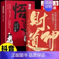 [两册]财神道+悟道 [正版]抖音同款财神道书籍成事之道书籍悟道漫画版人性一部醒脑开悟之书人际交往心理学为人处世成功分寸
