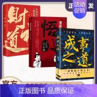 [三册]财神道+成事之道+悟道 [正版]抖音同款财神道书籍成事之道书籍悟道漫画版人性一部醒脑开悟之书人际交往心理学为人处