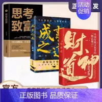 [三册]财神道+成事之道+思考致富 [正版]抖音同款财神道书籍成事之道书籍悟道漫画版人性一部醒脑开悟之书人际交往心理学为