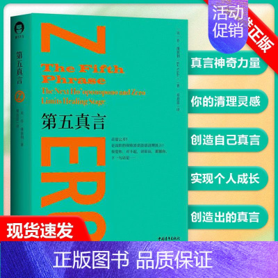 [书]第五真言精 美乔维泰利王超群邓 哲学 心理学 9787515367835 中国青年出版社书籍 [正版]书第五真言精