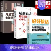 [3册]好好接话+精准表达+沟通艺术 [正版]全套2册 好好接话书精准表达 说话技巧书籍沟通艺术知道口才回话的书训练口才