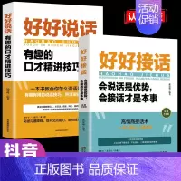 [2册]好好接话+好好说话 [正版]全套2册 好好接话书精准表达 说话技巧书籍沟通艺术知道口才回话的书训练口才提高情商聊