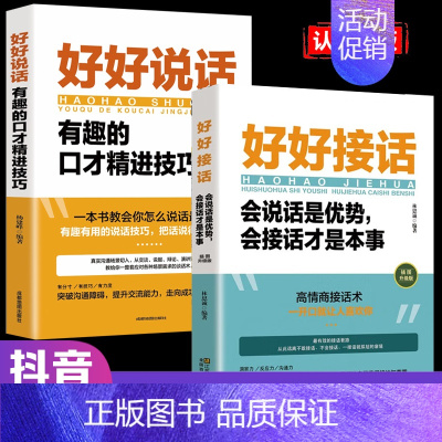[2册]好好接话+好好说话 [正版]全套2册 好好接话书精准表达 说话技巧书籍沟通艺术知道口才回话的书训练口才提高情商聊