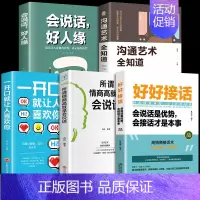 [5册]好好接话高情商接话系列 [正版]全套2册 好好接话书精准表达 说话技巧书籍沟通艺术知道口才回话的书训练口才提高情