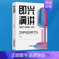 即兴演讲 [正版]全套2册 好好接话书精准表达 说话技巧书籍沟通艺术知道口才回话的书训练口才提高情商聊天术训练会说话是优