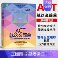 [正版]ACT就这么简单:接纳承诺疗法简明实操手册原书第2版 社会科学 心理学 愤怒观察自我灵活性机械工业出版社书籍