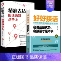 [抖音热卖!]好好接话+精准表达 [正版]全套2册 好好接话书精准表达 说话技巧书籍沟通艺术知道口才回话的书训练口才提高