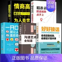 [5册]好好接话精准表达系列 [正版]全套2册 好好接话书精准表达 说话技巧书籍沟通艺术知道口才回话的书训练口才提高情商