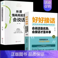 [2册]好好接话+所谓情商高 [正版]全套2册 好好接话书精准表达 说话技巧书籍沟通艺术知道口才回话的书训练口才提高情商
