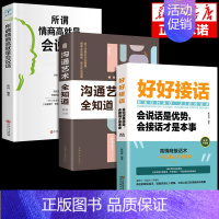 [3册]好好接话+沟通艺术+情商高 [正版]全套2册 好好接话书精准表达 说话技巧书籍沟通艺术知道口才回话的书训练口才提