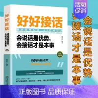 [抖音]好好接话单本 [正版]全套2册 好好接话书精准表达 说话技巧书籍沟通艺术知道口才回话的书训练口才提高情商聊天