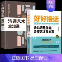 [抖音热卖]好好接话+沟通艺术全知道 [正版]全套2册 好好接话书精准表达 说话技巧书籍沟通艺术知道口才回话的书训练口才