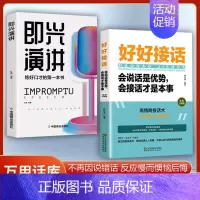[2册]好好接话+即兴演讲 [正版]全套2册 好好接话书精准表达 说话技巧书籍沟通艺术知道口才回话的书训练口才提高情商聊