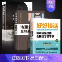 [3册]好好接话+沟通智慧+艺术 [正版]全套2册 好好接话书精准表达 说话技巧书籍沟通艺术知道口才回话的书训练口才提高