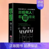 跟任何人都聊得来 [正版]全套2册 好好接话书精准表达 说话技巧书籍沟通艺术知道口才回话的书训练口才提高情商聊天术训练会