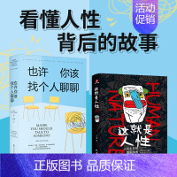 (全2册)也许你该找个人聊聊+这就是人性:人间生存的醒脑指南 [正版](全2册)也许你该找个人聊聊+这就是人性:人间生存