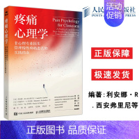 疼痛心理学:非心理专业医生管理慢性疼痛患者的实践指南 [正版]人邮 疼痛心理学 非心理专业医生管理慢性疼痛患者的实践