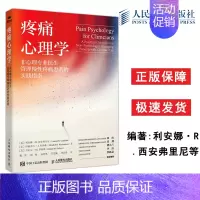 疼痛心理学:非心理专业医生管理慢性疼痛患者的实践指南 [正版]人邮 疼痛心理学 非心理专业医生管理慢性疼痛患者的实践