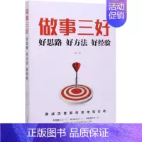 [正版] 做事三好好思路好方法好经验 卞通黄威 哲学 心理学 中国华侨 天津中智博图书 图书籍