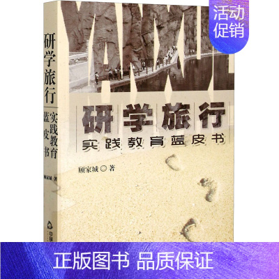 [正版]研学旅行 实践教育蓝皮书 顾家城 著 心理学文教 书店图书籍 中国书籍出版社