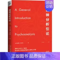[正版]精神分析引论 (奥)西格蒙德弗·洛伊德 著 史林 译 心理学社科 书店图书籍 百花文艺出版社
