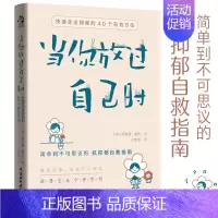 [正版]当你放过自己时 快速走出抑郁的40个有效方法 从抑郁的泥淖中挣脱 分享40个简单可行的生活建议 心理学书籍