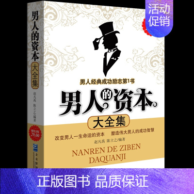 [正版]全新 男人的资本大全集社交职场心理学提升男人内涵人生哲理沟通说话技巧人际交往成功书籍 男人经典成功励志书籍改变男