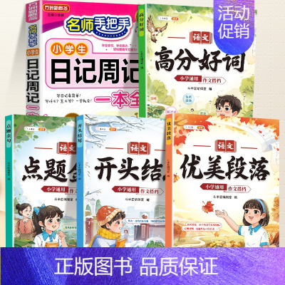 [写作进阶]日记书+作文搭档 小学通用 [正版]小学生日记周记一本全小学生作文书大全二年级三四五六年级语文写作入门一年级