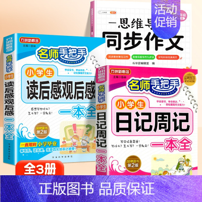 [全3册]读后感+日记+同步作文 5上 小学通用 [正版]小学生日记周记一本全小学生作文书大全二年级三四五六年级语文写作