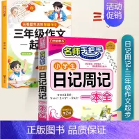 [❤️作文起步]日记书+三年级作文起步 小学通用 [正版]小学生日记周记一本全小学生作文书大全二年级三四五六年级语文写作