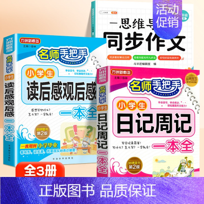 [全3册]读后感+日记+同步作文 6上 小学通用 [正版]小学生日记周记一本全小学生作文书大全二年级三四五六年级语文写作