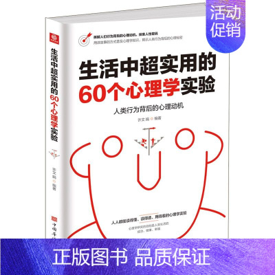 [正版] 生活中超实用的60个心理学实验 许文娟姜婷 哲学 心理学 9787511385680 中国华侨 图书籍
