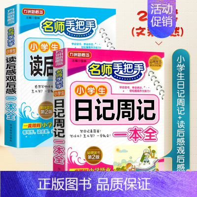 ❤️小学生日记书+读后感观后感 小学通用 [正版]小学生日记周记一本全小学生作文书大全二年级三四五六年级语文写作入门一年