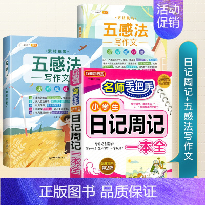 [写作一学就会]日记书+五感法写作文 小学通用 [正版]小学生日记周记一本全小学生作文书大全二年级三四五六年级语文写作入