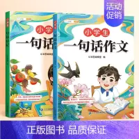 [新升级组合]一句话日记+作文 小学通用 [正版]小学生日记周记一本全小学生作文书大全二年级三四五六年级语文写作入门一年