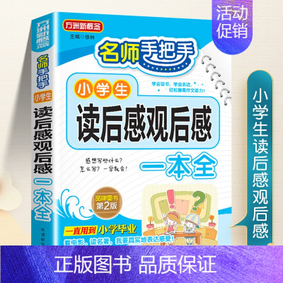 读后感观后感 小学通用 [正版]小学生日记周记一本全小学生作文书大全二年级三四五六年级语文写作入门一年级看图写话技巧好词