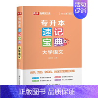 速记宝典 大学语文 全国 [正版]库课2025统招专升本速记宝典英语高等数学计算机基础教育学心理学政治大学语文管理学口袋