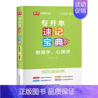 速记宝典 教育学 心理学 全国 [正版]库课2025统招专升本速记宝典英语高等数学计算机基础教育学心理学政治大学语文管理