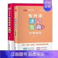 速记宝典:英语+大学语文 全国 [正版]库课2025统招专升本速记宝典英语高等数学计算机基础教育学心理学政治大学语文管理