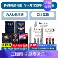 [全8册]人际交往心理学+口才三绝 [正版]成人心理学全5册人际交往心理 气场-你的魅力何来 读心术玩的就是心计 人际交