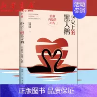 [正版]心尖上的黑天鹅 治愈内隐的心伤 周周著 面对创伤 自我治愈 真实咨询案例分析 提供自我治愈的方法和途径 励志疗愈