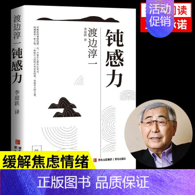 钝感力 [正版]钝感力渡边淳一著原版钝力感 情绪情感钝感力社会学迟钝之力是人生的润滑剂 成长励志人生智慧 人生书 心理学