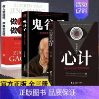 鬼谷子+心计+做人要精明[3册] [正版]钝感力渡边淳一著原版钝力感 情绪情感钝感力社会学迟钝之力是人生的润滑剂 成长励