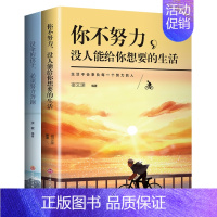 [全2册]你不努力没人能给你想要的生活 [正版]钝感力渡边淳一著原版钝力感 情绪情感钝感力社会学迟钝之力是人生的润滑剂