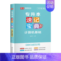 速记宝典 计算机基础 全国 [正版]库课2025统招专升本速记宝典英语高等数学计算机基础教育学心理学政治大学语文管理学口